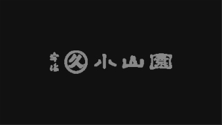 新年期間休業公告